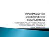 Программное обеспечение компьютера. Компьютер как унивесальное устройство для работы с информацией