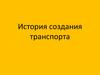 История создания транспорта