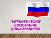 Патриотическое воспитание дошкольников