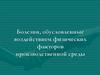 Болезни, обусловленные воздействием физических факторов производственной среды