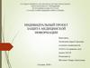 Индивидуальный проект «Защита медицинской информации»