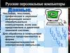 Российский компьютер