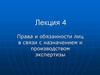 Права и обязанности лиц в связи с назначением и производством экспертизы