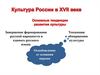 Культура России в XVII веке