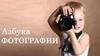 Азбука фотографии