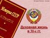 Духовная жизнь в 30-е годы