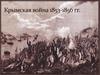 Крымская война 1853—1856 годов