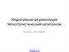 Индустриальная революция. Монополистический капитализм