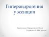 Гиперандрогения у женщин
