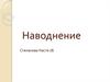Наводнение.  Половодье