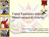 Герои Уренского района Нижегородской области