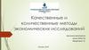 Качественные и количественные методы экономических исследований