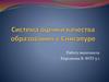 Система оценки качества образования в Сингапуре