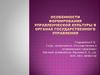 Особенности формирования управленческой культуры в органах государственного управления