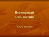 Всемирный день поэзии. Урок поэзии