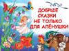 Добрые сказки не только для Аленушки. Дмитрий Наркисович Мамин-Сибиряк