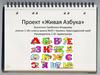 Проект «Живая азбука»