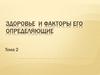 Здоровье и факторы, его определяющие