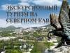 Экскурсионный туризм на Северном Кавказе