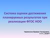Система оценки достижения планируемых результатов при реализации ФГОС НОО
