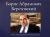 Борис Абрамович Березовский