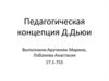 Педагогическая концепция Д. Дьюи