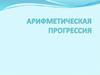 Арифметическая прогрессия