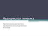 Медицинская генетика. Пренатальная диагностика врожденных и наследственных болезней