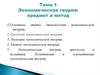 Экономическая теория: предмет и метод