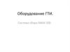 Оборудование ГТИ