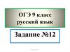 ОГЭ 9 класс Русский язык. Задание №12