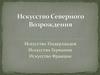 Искусство северного Возрождения