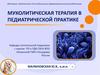 Муколитическая терапия в педиатрической практике
