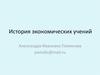 История экономических учений. Этапы становления экономической науки