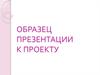 Образец презентации к проекту