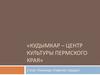 Кудымкар – центр культуры Пермского края