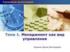 Менеджмент как вид управления