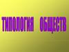Типология обществ