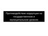 Противодействие коррупции на государственном и муниципальном уровнях