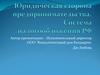 Юридическая сторона предпринимательства