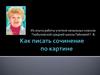 Как писать сочинение по картине