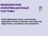 Медицинские информационные системы классификация, цели, принципы использования, достоинства, недостатки, основные пути развития