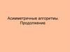 Асимметричные алгоритмы. Продолжение
