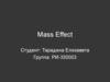 Ролевая игра Mass Effect