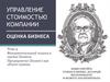 Фундаментальный подход к оценке бизнеса. Предприятие (бизнес) как объект оценки
