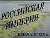 Российская империя к началу XIX века