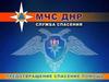 МЧС ДНР. Служба спасения