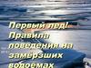 Первый лед. Правила поведения на замёрзших водоёмах