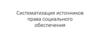Систематизация источников права социального обеспечения