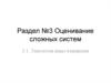 Оценивание сложных систем